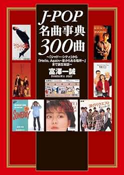 J-POP名曲事典300曲 | 富澤 一誠 |本 | 通販 | Amazon